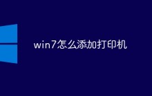 win7怎么添加打印机