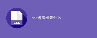 css选择器是什么