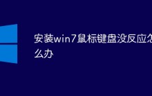 安装win7鼠标键盘没反应怎么办