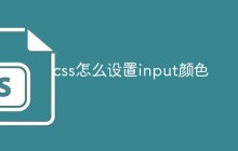 css怎么设置input颜色
