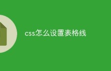 css怎么设置表格线