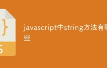 javascript中string方法有哪些
