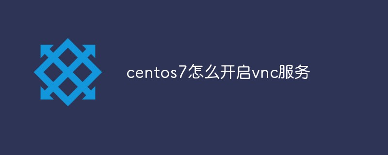 centos7怎么开启vnc服务