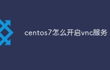 centos7怎么开启vnc服务