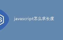 javascript怎么求长度