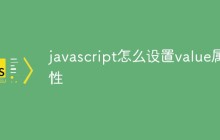 javascript怎么设置value属性