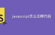 javascript怎么注释代码