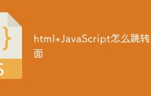 html/JavaScript怎么跳转页面