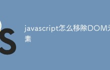 javascript怎么移除DOM元素