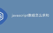 javascript数组怎么求和