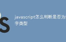 javascript怎么判断是否为数字类型