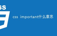 css  important什么意思