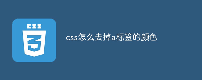 css怎么去掉a标签的颜色