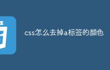 css怎么去掉a标签的颜色