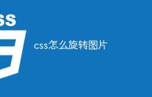 css怎么旋转图片