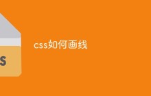 css如何画线