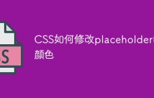 CSS如何修改placeholder的颜色