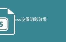 css怎么设置阴影效果