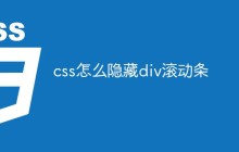 css怎么隐藏div滚动条