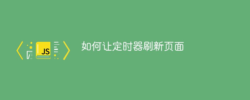 如何讓定時器刷新頁面