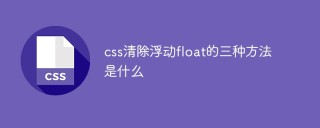 css清除浮動float的三種方法是什麼