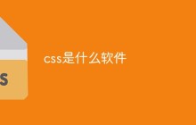 css是什么软件