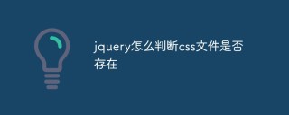 jquery怎么判断css文件是否存在