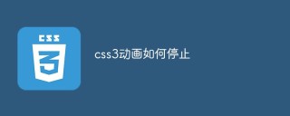 CSS3アニメーションを停止する方法