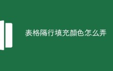 表格隔行填充颜色怎么弄