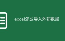 excel怎么导入外部数据