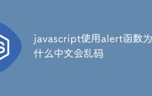 javascript使用alert函数为什么中文会乱码