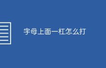 字母上面一杠怎么打