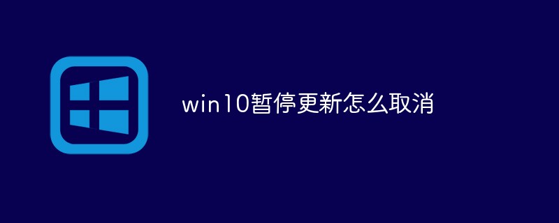 win10暂停更新怎么取消