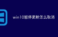 win10暂停更新怎么取消