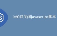 ie如何关闭javascript脚本