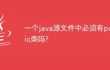 一个java源文件中必须有public类吗?