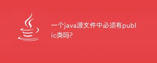一个java源文件中必须有public类吗?