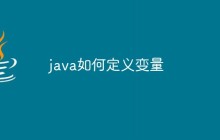 java如何定义变量