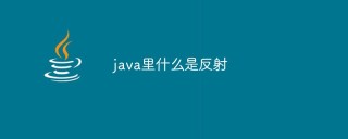 java里什么是反射