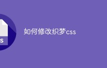 如何修改织梦css