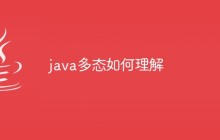 java多态如何理解