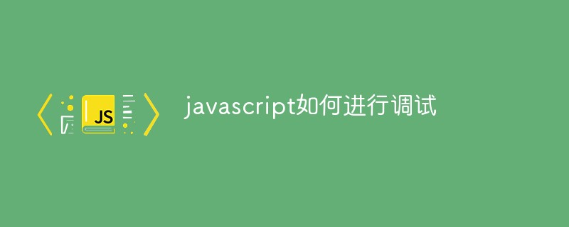 javascript如何進行除錯