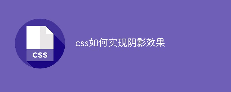 CSS에서 그림자 효과를 얻는 방법