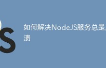 如何解决NodeJS服务总是崩溃