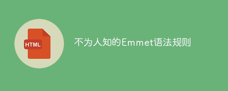 알 수 없는 Emmet 문법 규칙