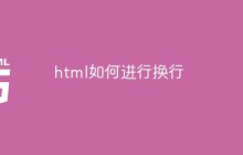 html如何进行换行