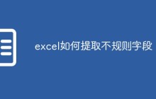 excel如何提取不规则字段