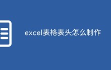 excel表格表头怎么制作