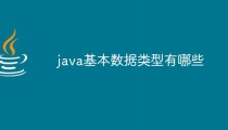 java基本数据类型有哪些