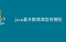 java基本数据类型有哪些